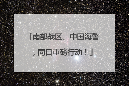南部战区、中国海警，同日重磅行动！