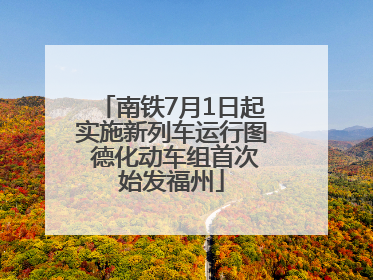 南铁7月1日起实施新列车运行图 德化动车组首次始发福州