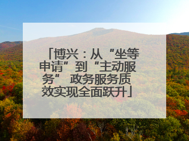 博兴：从“坐等申请”到“主动服务” 政务服务质效实现全面跃升