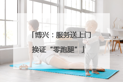 博兴：服务送上门 换证“零跑腿”