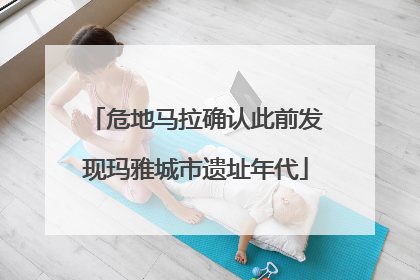 危地马拉确认此前发现玛雅城市遗址年代