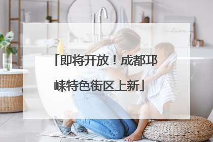 即将开放！成都邛崃特色街区上新