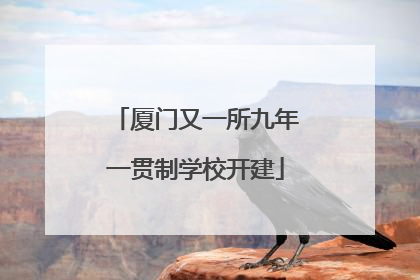 厦门又一所九年一贯制学校开建