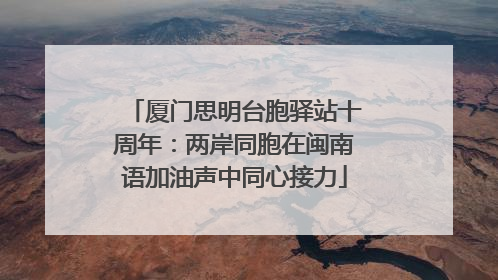 厦门思明台胞驿站十周年：两岸同胞在闽南语加油声中同心接力