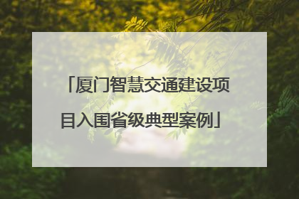 厦门智慧交通建设项目入围省级典型案例