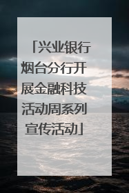 兴业银行烟台分行开展金融科技活动周系列宣传活动