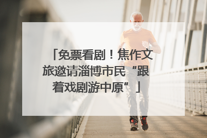免票看剧！焦作文旅邀请淄博市民“跟着戏剧游中原”