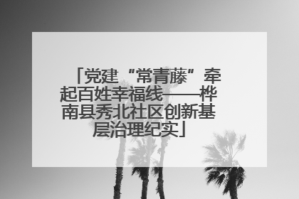 党建“常青藤”牵起百姓幸福线——桦南县秀北社区创新基层治理纪实