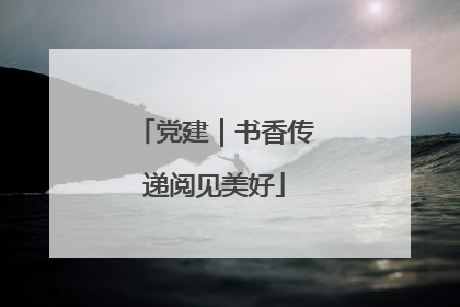 党建｜书香传递阅见美好
