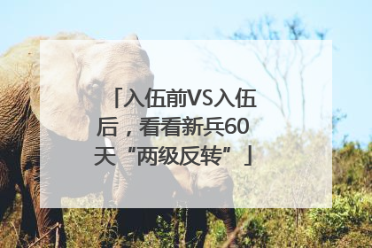 入伍前VS入伍后，看看新兵60天“两级反转”