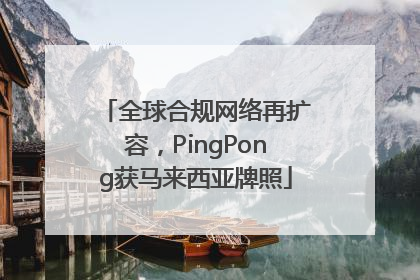 全球合规网络再扩容，PingPong获马来西亚牌照