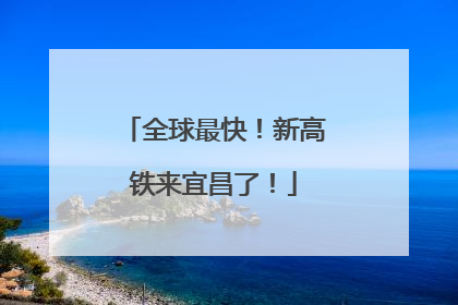 全球最快！新高铁来宜昌了！
