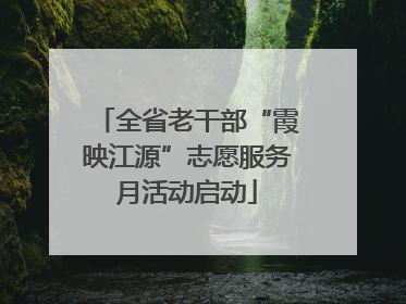 全省老干部“霞映江源”志愿服务月活动启动