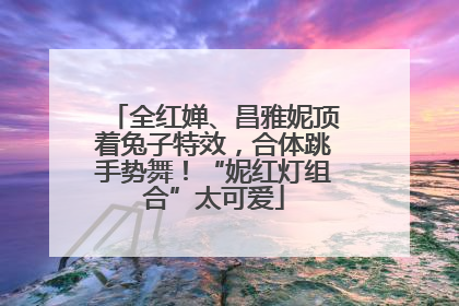 全红婵、昌雅妮顶着兔子特效，合体跳手势舞！“妮红灯组合”太可爱