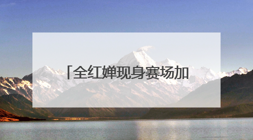 全红婵现身赛场加油助威，全国跳水冠军赛陈艺文夺金