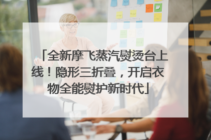 全新摩飞蒸汽熨烫台上线！隐形三折叠，开启衣物全能熨护新时代