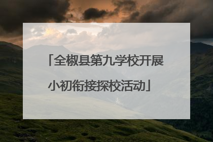全椒县第九学校开展小初衔接探校活动