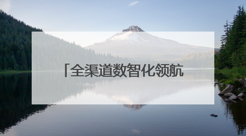 全渠道数智化领航，绝味食品用AI赋能卤味事业增长