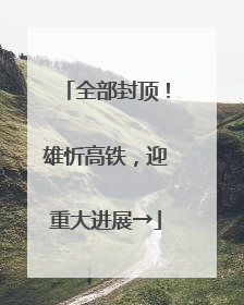 全部封顶！雄忻高铁，迎重大进展→