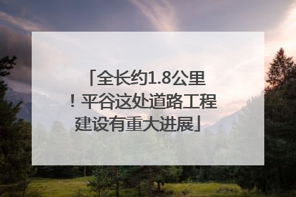 全长约1.8公里！平谷这处道路工程建设有重大进展