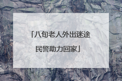 八旬老人外出迷途 民警助力回家