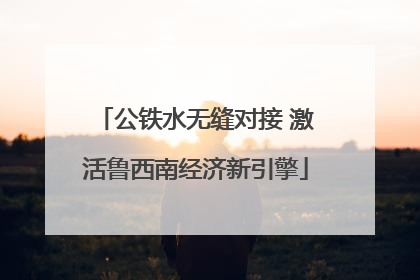 公铁水无缝对接 激活鲁西南经济新引擎