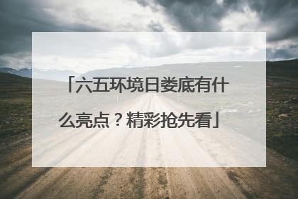 六五环境日娄底有什么亮点？精彩抢先看
