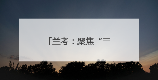 兰考：聚焦“三新”领域女性需求 凝聚巾帼力量