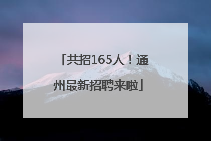 共招165人！通州最新招聘来啦