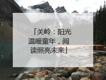 关岭：阳光温暖童年，阅读照亮未来