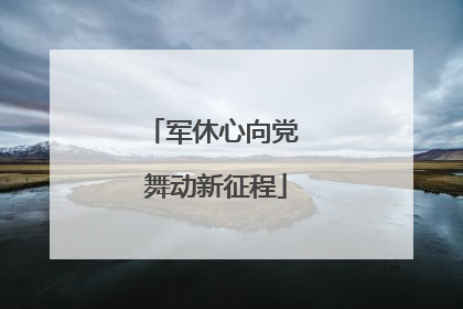 军休心向党 舞动新征程