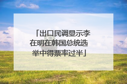 出口民调显示李在明在韩国总统选举中得票率过半