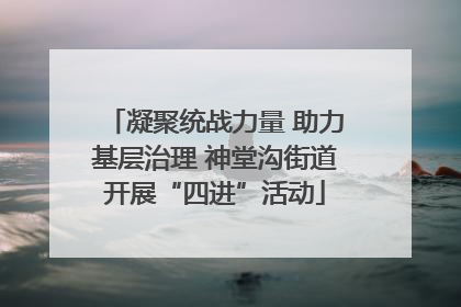 凝聚统战力量 助力基层治理 神堂沟街道开展“四进”活动