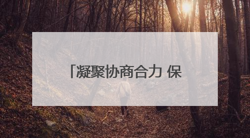 凝聚协商合力 保障职工权益 大通县举办2025年度职代会暨工资集体协商现场观摩交流活动