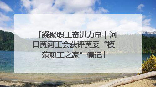 凝聚职工奋进力量｜河口黄河工会获评黄委“模范职工之家”侧记