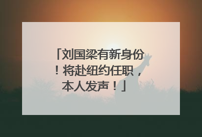 刘国梁有新身份！将赴纽约任职，本人发声！