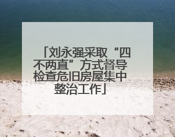 刘永强采取“四不两直”方式督导检查危旧房屋集中整治工作