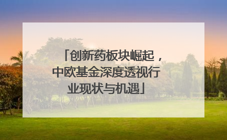 创新药板块崛起，中欧基金深度透视行业现状与机遇