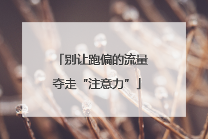 别让跑偏的流量夺走“注意力”