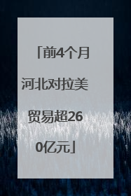前4个月河北对拉美贸易超260亿元