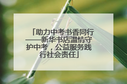 助力中考书香同行——新华书店温情守护中考，公益服务践行社会责任