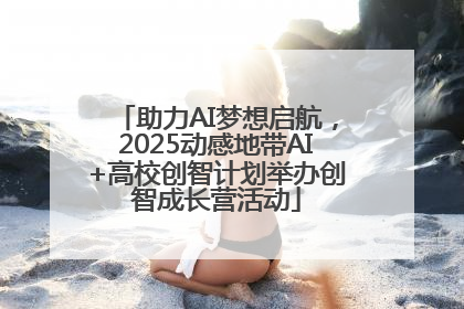 助力AI梦想启航，2025动感地带AI+高校创智计划举办创智成长营活动
