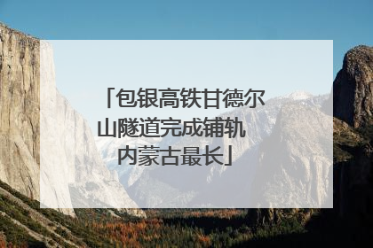 包银高铁甘德尔山隧道完成铺轨 内蒙古最长
