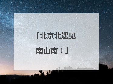 北京北遇见南山南！