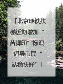 北京地铁扶梯近期增加“黄脚印”标识 倡导市民“站稳扶好”