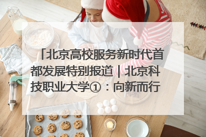 北京高校服务新时代首都发展特别报道｜北京科技职业大学①：向新而行，为首都低空经济发展提供“即战力”