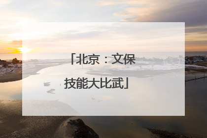 北京：文保技能大比武