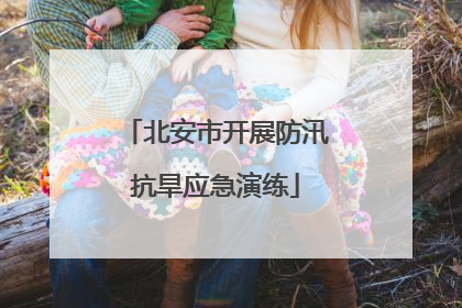 北安市开展防汛抗旱应急演练