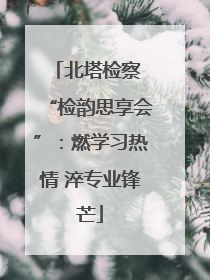 北塔检察 “检韵思享会”：燃学习热情 淬专业锋芒