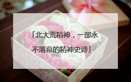 北大荒精神，一部永不落幕的精神史诗